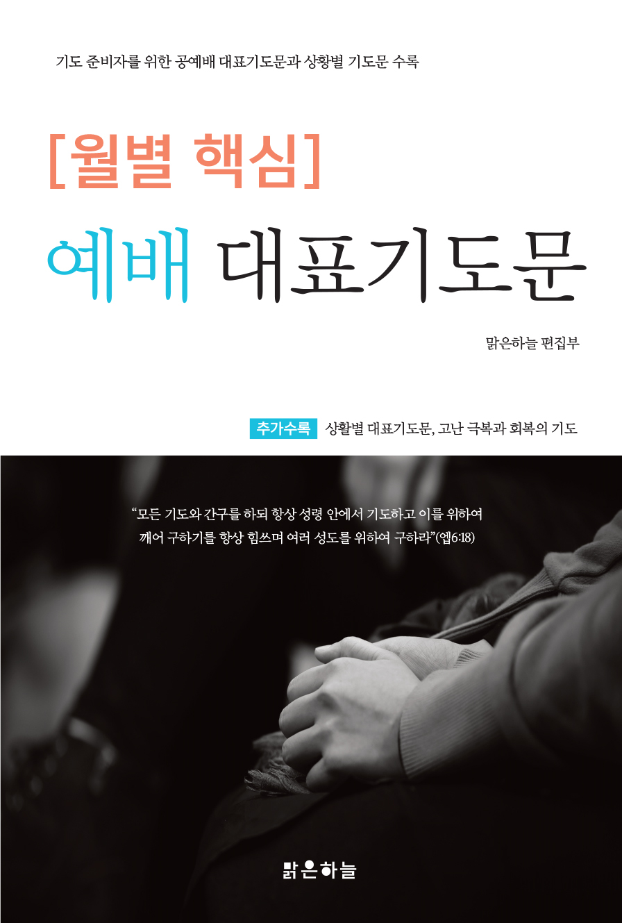 월별핵심예배대표기도문